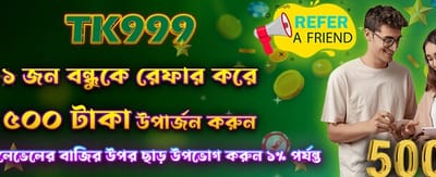 বন্ধুকে রেফার করুন এবং জিতুন
